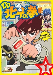 北斗の拳30周年記念TVアニメ「DD北斗の拳」第1巻