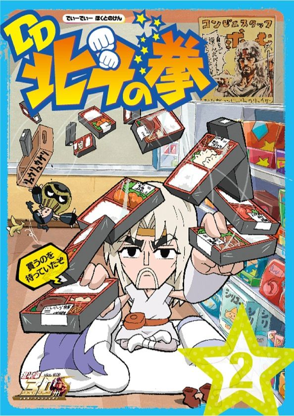 北斗の拳30周年記念tvアニメ Dd北斗の拳 第2巻 Tcエンタテインメント株式会社