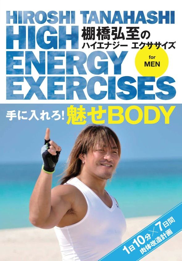 棚橋弘至のハイエナジー エクササイズ HIGH ENERGY EXERCISES For men 