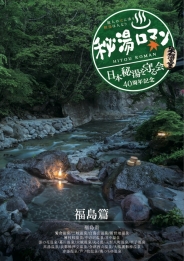 秘湯ロマン　(日本秘湯を守る会 40周年記念）～福島篇～