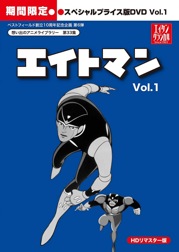 想い出のアニメライブラリー　第134集　エイトマン-