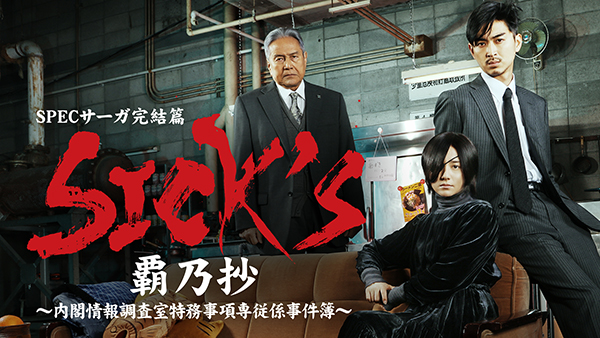 SICK'S 覇乃抄 〜内閣情報調査室特務事項専従係事件簿～ Blu-ray BOX