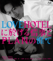 LOVEHOTELに於ける情事とPLANの涯て　Blu-ray