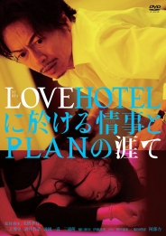 LOVEHOTELに於ける情事とPLANの涯て　DVD