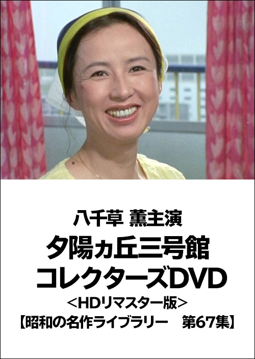 八千草 薫主演 夕陽ヵ丘三号館 コレクターズDVD＜HDリマスター版＞ 【昭和の名作ライブラリー 第67集】 | TCエンタテインメント株式会社