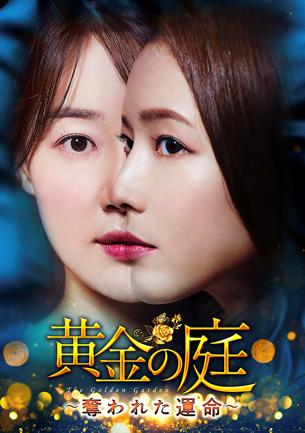 黄金の庭～奪われた運命～　DVD-BOX1
