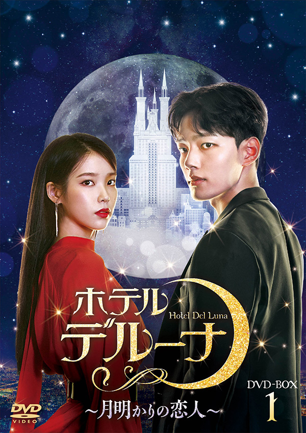 ホテルデルーナ～月明かりの恋人～ DVD-BOX1 | TCエンタテインメント