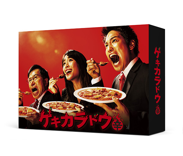 ゲキカラドウ2 DVD-BOX | TCエンタテインメント株式会社