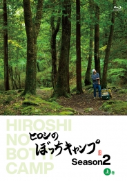 ヒロシのぼっちキャンプ　Season2 上巻 Blu-ray