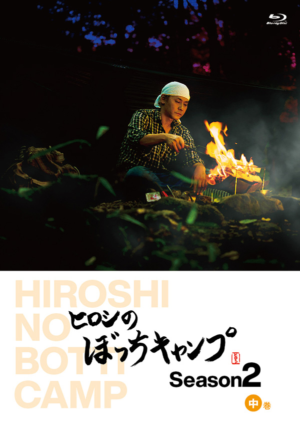 ヒロシのぼっちキャンプ Season2 中巻 Blu-ray | TCエンタテインメント