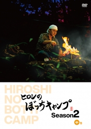 ヒロシのぼっちキャンプ　Season2 中巻 DVD