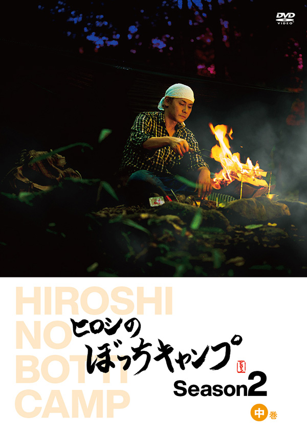 ヒロシのぼっちキャンプ Season2 中巻 DVD | TCエンタテインメント株式会社