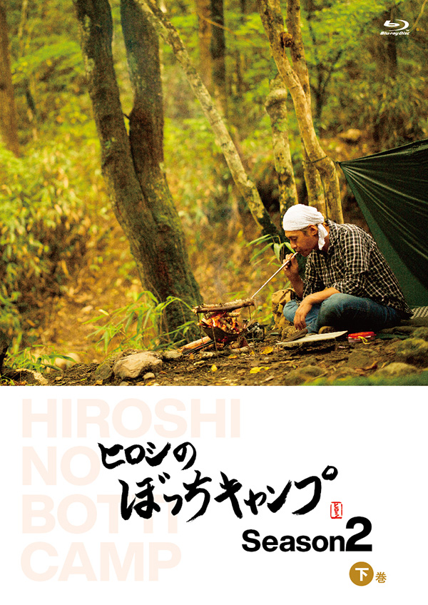 ヒロシのぼっちキャンプ Season2 下巻 DVD | TCエンタテインメント株式会社