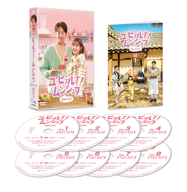 ユ・ビョルナ！ムンシェフ～恋のレシピ～ DVD-BOX1 | TC 