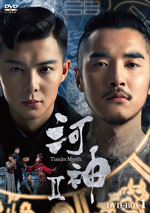 河神II－Tianjin Mystic－ DVD-BOX1 | TCエンタテインメント株式会社