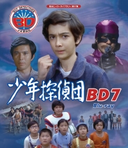 少年探偵団 BD7　Blu-ray
【甦るヒーローライブラリー　第37集】