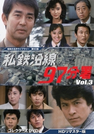 私鉄沿線97分署　コレクターズDVD　Vol.3 ＜HDリマスター版＞
【昭和の名作ライブラリー　第90集】