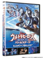 ウルトラマンTHE LIVE ウルトラヒーローズEXPO 2021 バトルステージ
「みんなの心でご唱和しようぜ！」　