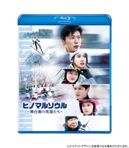 ヒノマルソウル～舞台裏の英雄たち～　通常版　Blu-ray