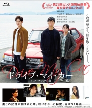 ドライブ・マイ・カー　インターナショナル版　Blu-ray