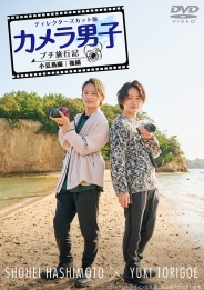 「カメラ男子 プチ旅行記　シーズン２」～小豆島編～後編
SHOHEI HASHIMOTO × YUKI TORIGOE