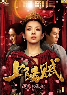 上陽賦～運命の王妃～　DVD-BOX1