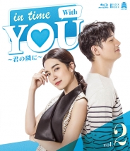 In Time With You ～君の隣に～ Blu-ray 2