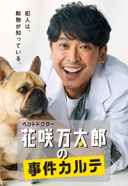 ペットドクター花咲万太郎の事件カルテ　DVD