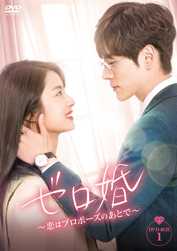 ゼロ婚～恋はプロポーズのあとで～ DVD-BOX1 、2中国ドラマ - TVドラマ