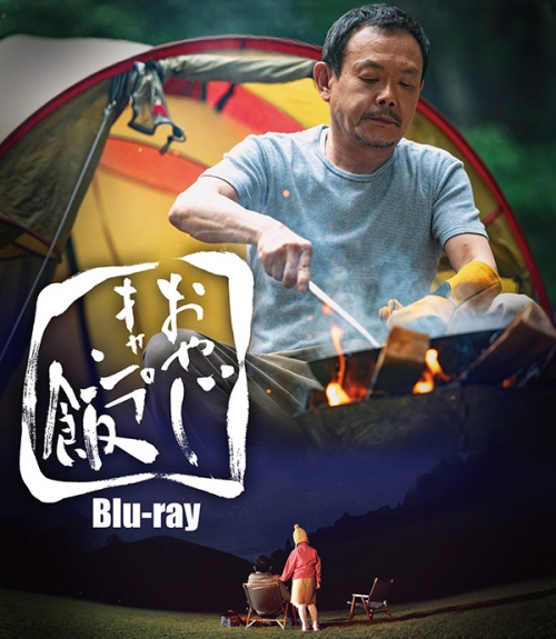 おやじキャンプ飯  Blu-ray