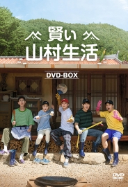 賢い山村生活　DVD-BOX