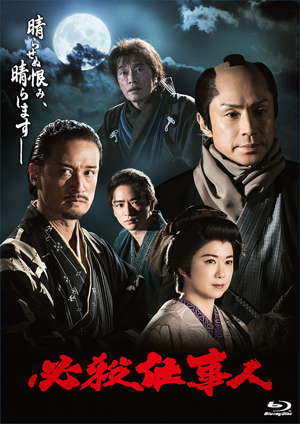 必殺仕事人（2023年1月8日放送） Blu-ray | TCエンタテインメント株式会社