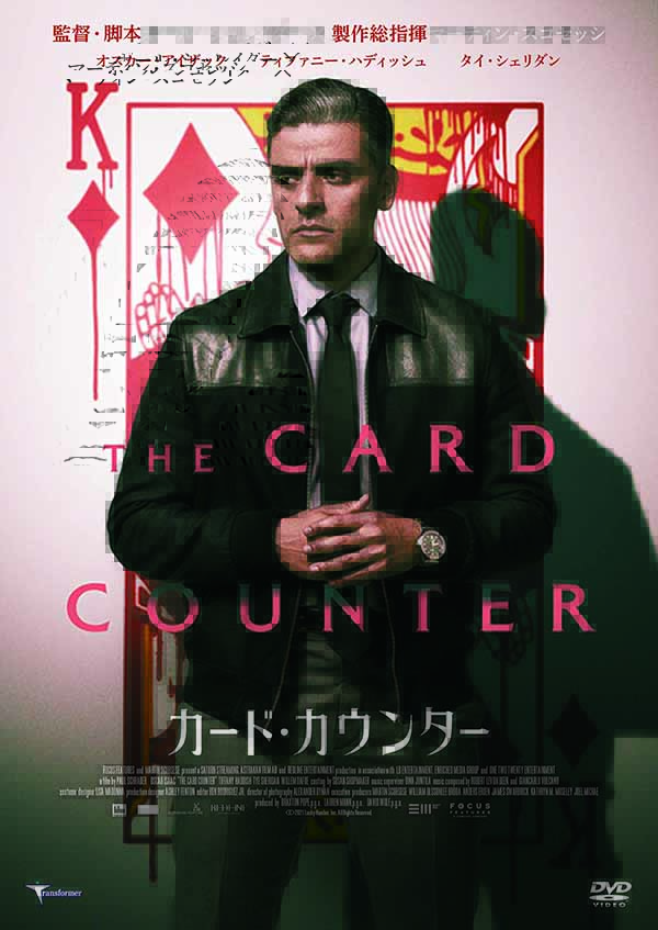 カード・カウンター　DVD