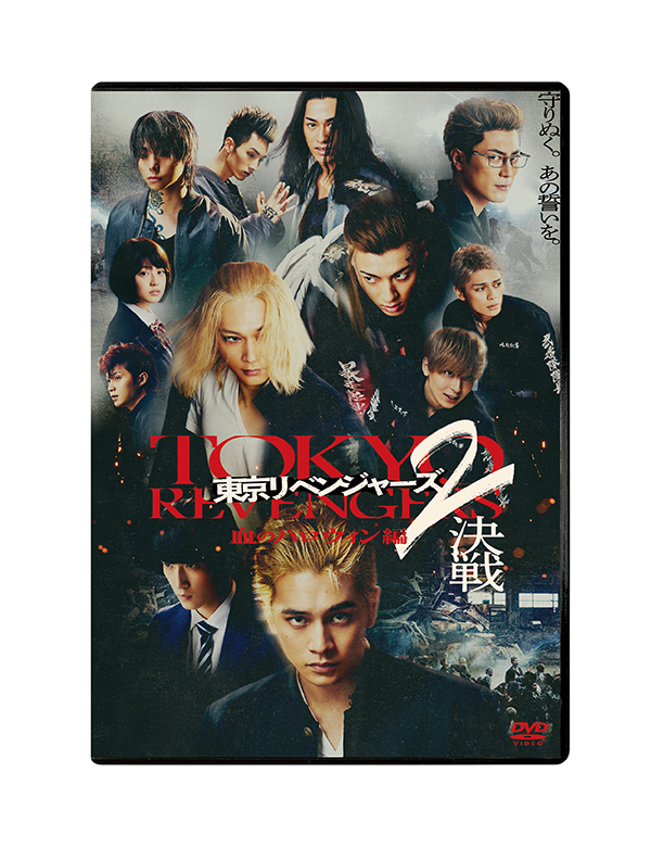 東京リベンジャーズ2 血のハロウィン編 -決戦-　スタンダード・エディション　DVD