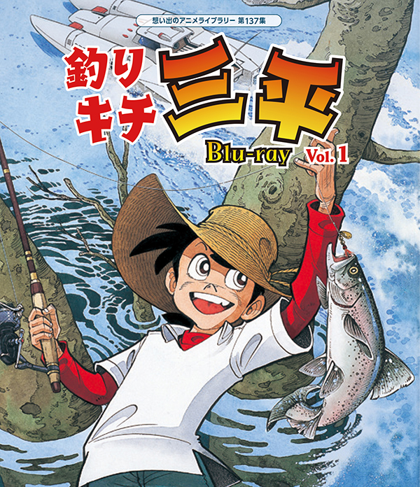 釣りキチ三平 Blu-ray Vol.1 【想い出のアニメライブラリー 第137集 