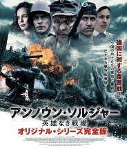 アンノウン・ソルジャー 英雄なき戦場　オリジナル・シリーズ完全版 　Blu-ray