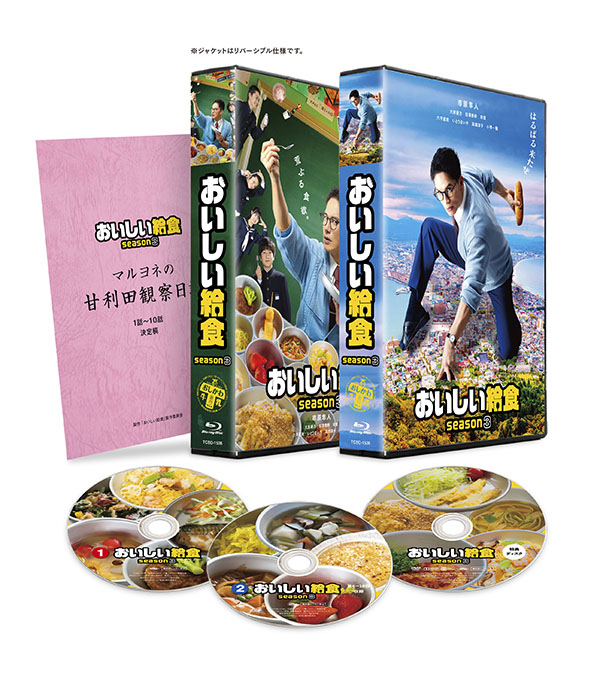 おいしい給食 season2 DVD-BOX | TCエンタテインメント株式会社