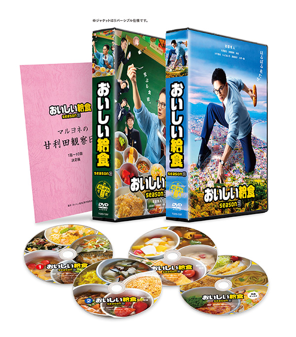 おいしい給食 season3 DVD BOX | TCエンタテインメント株式会社