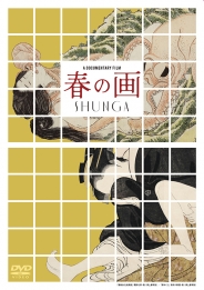 春の画 SHUNGA　DVD