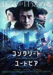 コンクリート・ユートピア　豪華版　Blu-ray