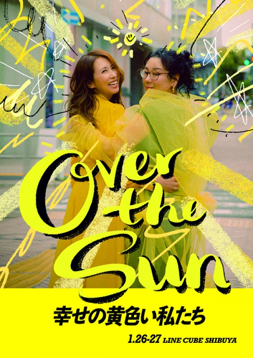 ジェーン・スーと堀井美香の「OVER THE SUN」 
2024年1月公演『幸せの黄色い私たち』