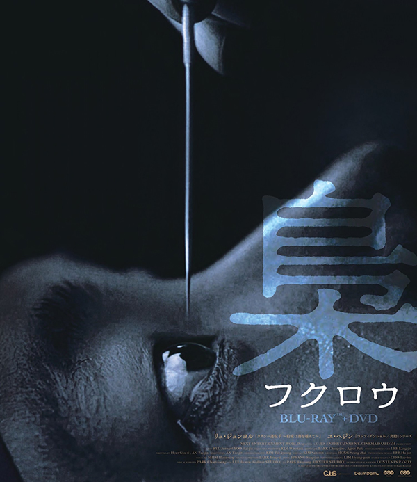 梟―フクロウ― デラックス版（Blu-ray+DVDセット） | TCエンタテインメント株式会社