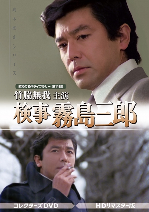 竹脇無我主演 検事霧島三郎 コレクターズDVD ＜HDリマスター版＞
【昭和の名作ライブラリー 第146集】