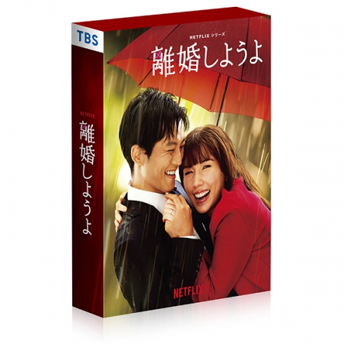 Netflixシリーズ『離婚しようよ』　Blu-ray BOX