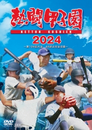 熱闘甲子園２０２４　～第１０６回大会　48試合完全収録～