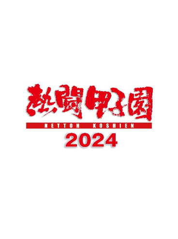 熱闘甲子園２０２４　～第１０６回大会　48試合完全収録～