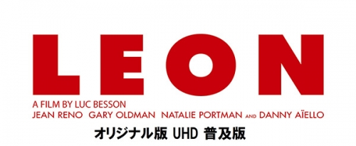 レオン オリジナル版 4Kレストア UHD　普及版