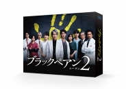 ブラックペアン シーズン2　Blu-ray BOX