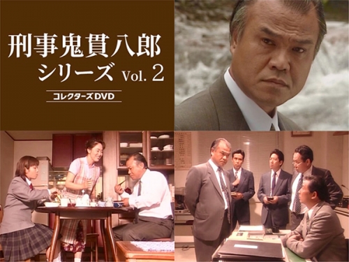 刑事 鬼貫八郎シリーズ コレクターズDVD Vol.２