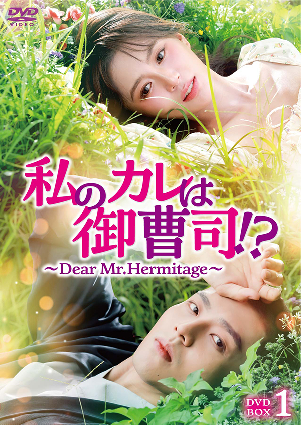 私のカレは御曹司！？～Dear Mr.Hermitage～　DVD-BOX1